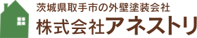 茨城県取手市の外壁塗装会社、株式会社アネストリ。