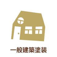 一般建築塗装